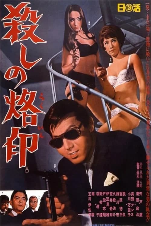 Branded to Kill film posteri